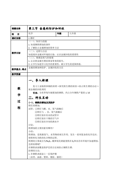 沪教版化学-九年级上册-化学九年级沪教版5.3 金属的防护和回收 教案