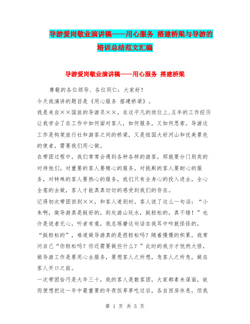 导游爱岗敬业演讲稿——用心服务 搭建桥梁与导游的培训总结范文汇编