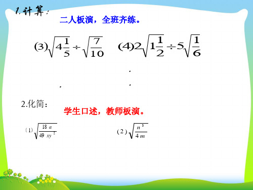 年人教版八年级数学下册第十六章《二次根式除法2》公开课课件