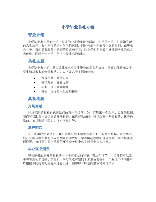 小学毕业毕业典礼方案