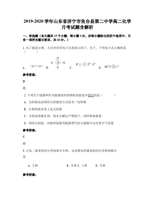 2019-2020学年山东省济宁市鱼台县第二中学高二化学月考试题含解析