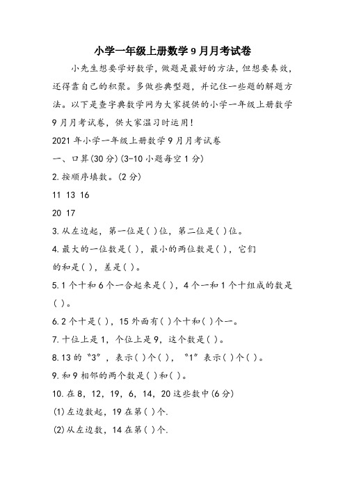 小学一年级上册数学9月月考试卷
