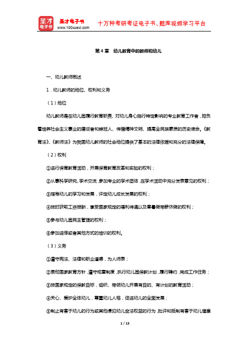 四川省教师招聘考试《幼儿园教育公共基础》复习-核心讲义(幼儿教育中的教师和幼儿)