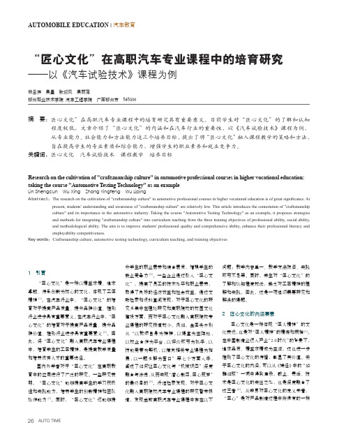 “匠心文化”在高职汽车专业课程中的培育研究——以《汽车试验技术》课程为例