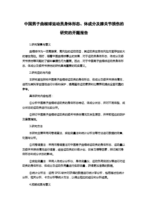 中国男子曲棍球运动员身体形态、体成分及膝关节损伤的研究的开题报告