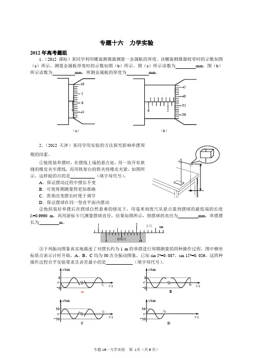 2012高考专题16  力学实验 【物理真题 分类汇编 精校版】
