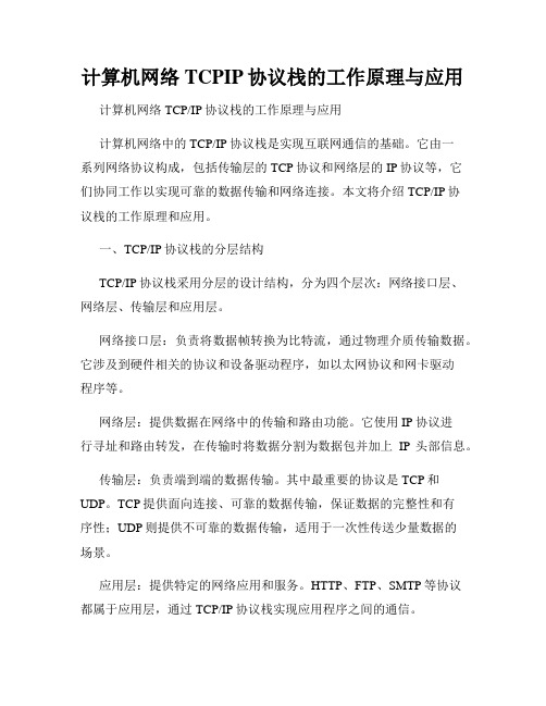 计算机网络TCPIP协议栈的工作原理与应用