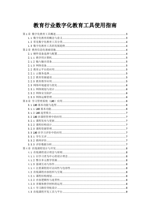 教育行业数字化教育工具使用指南