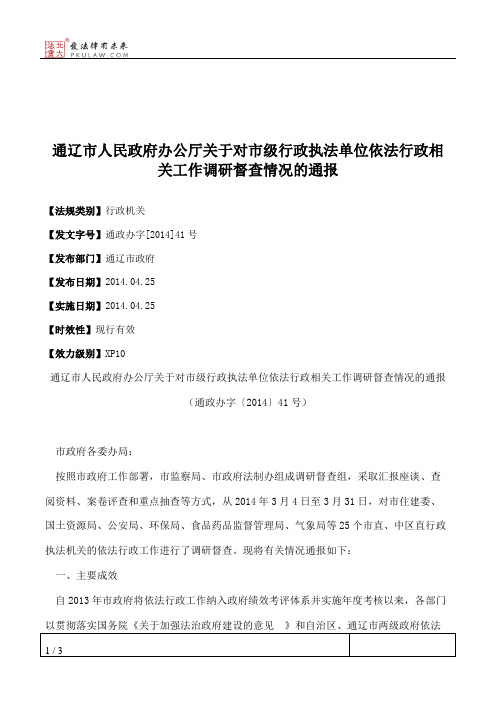 通辽市人民政府办公厅关于对市级行政执法单位依法行政相关工作调