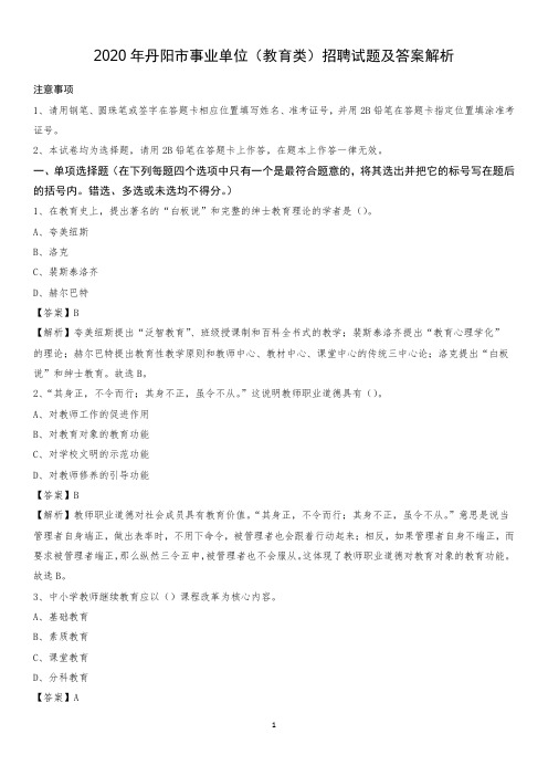 2020年丹阳市事业单位(教育类)招聘试题及答案解析