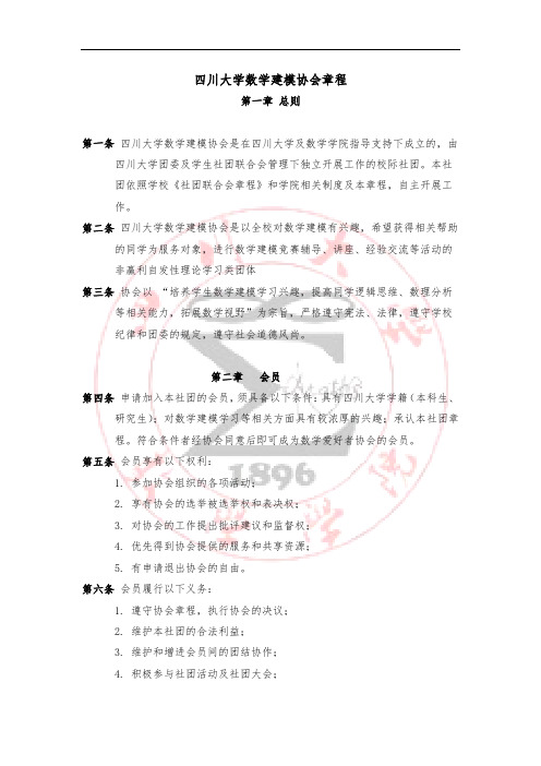 数学建模协会章程