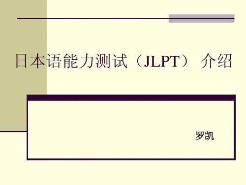 日本语能力测试(JLPT) 介绍