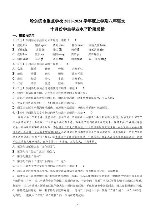 黑龙江省哈尔滨市重点学校2023-2024学年八年级10月月考语文试题(含答案)