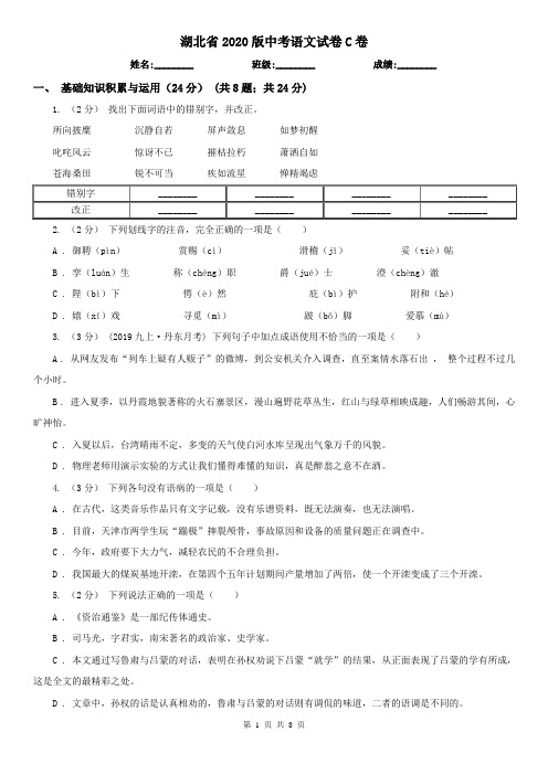 湖北省2020版中考语文试卷C卷