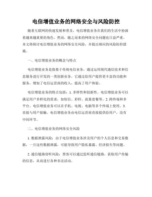 电信增值业务的网络安全与风险防控