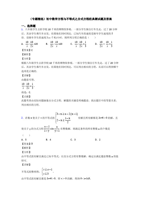 (专题精选)初中数学方程与不等式之分式方程经典测试题及答案