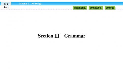 《金版新学案》2018-2019学年高中(外研版)英语必修2课件：Module 2 No Drugs2.3