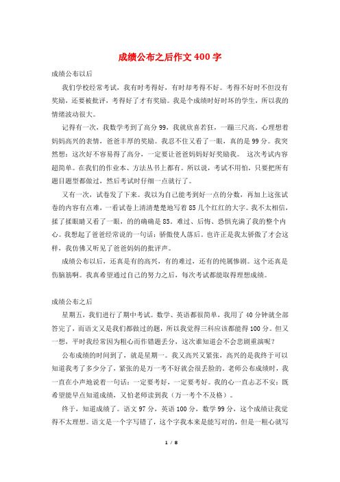 成绩公布之后作文400字