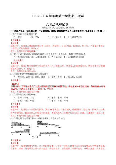 江苏省东台市七校2015-2016学年八年级上学期期中联考地理试题解析(解析版)