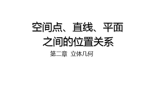 空间中点线面的位置关系复习课件讲解