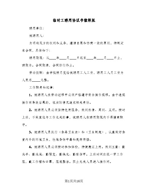 临时工聘用协议书律师版(六篇)