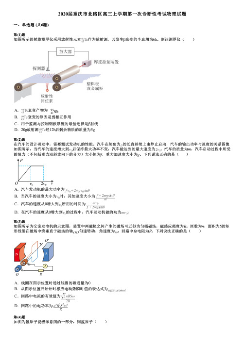 2020届重庆市北碚区高三上学期第一次诊断性考试物理试题