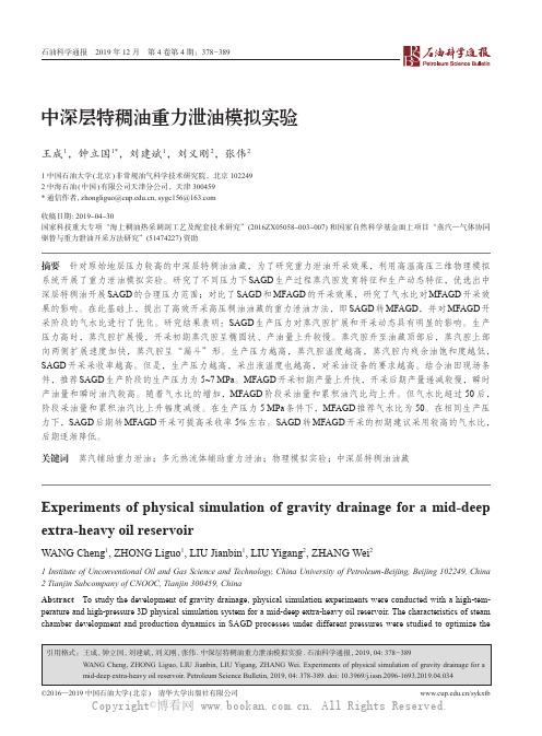 中深层特稠油重力泄油模拟实验