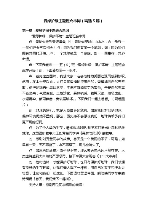 爱绿护绿主题班会串词（精选5篇）