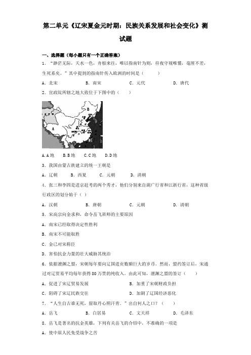 人教部编版初中历史七年级下册第二单元《辽宋夏金元时期：民族关系发展和社会变化》测试题(含答案)