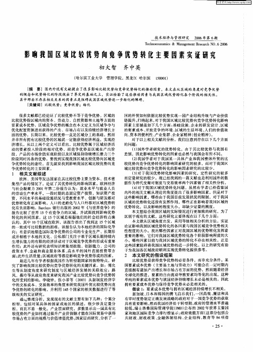 影响我国区域比较优势向竞争优势转化主要因素实证研究