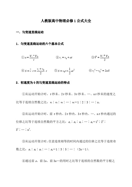 人教版高中物理必修一公式大全