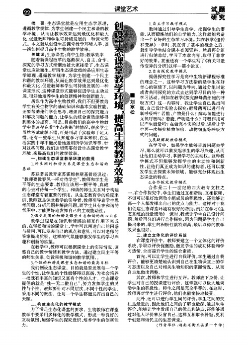 创设生态课堂教学环境,提高生物教学效率