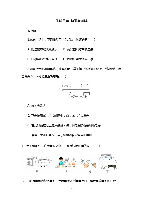 人教版九年级物理全一册 第十九章 生活用电 复习与测试