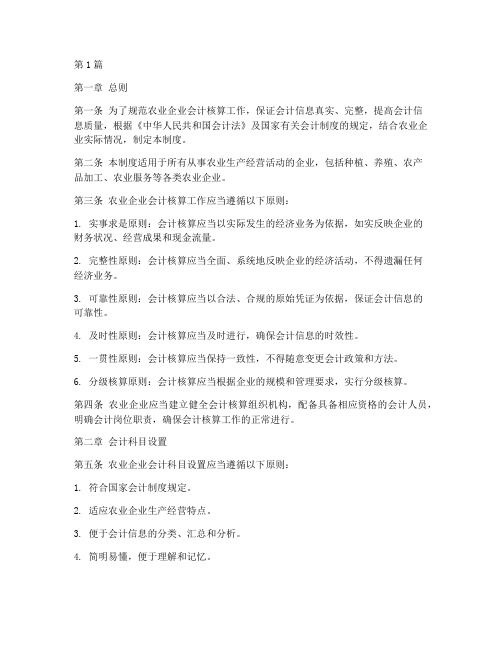 农业企业会计核算制度(3篇)