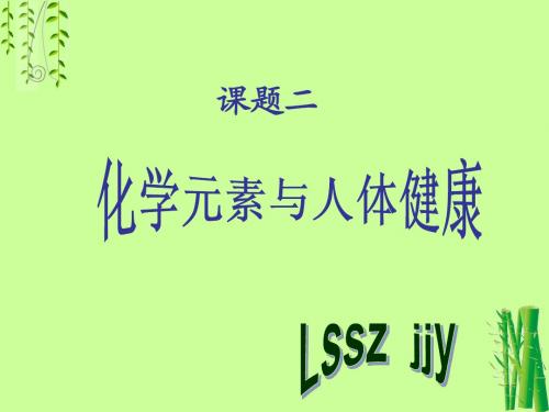 课题2 化学元素与人体健康