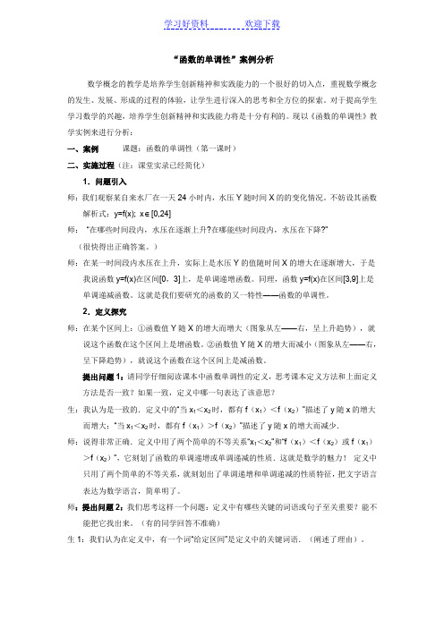 函数单调性教学案例分析