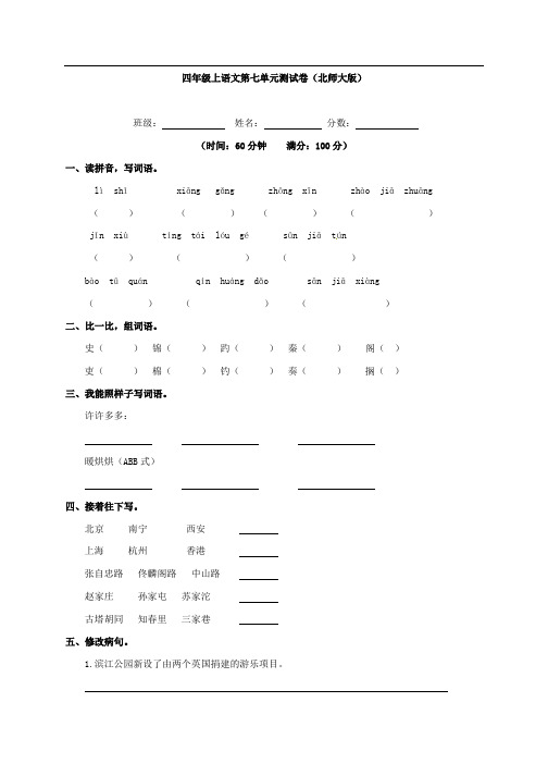 四年级上册语文试题-第七单元测试卷(北师大版)(含答案)