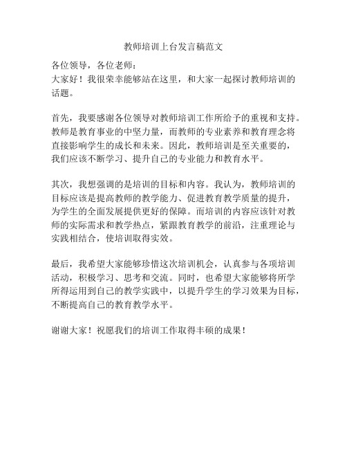 教师培训上台发言稿范文