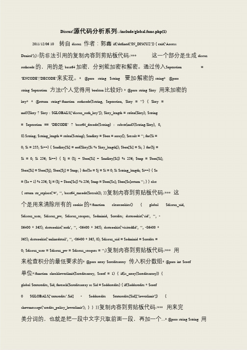 【推荐下载】Discuz!源代码分析系列-.-include-global.func.php(1)