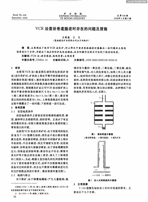 VCR法凿岩巷道掘进时存在的问题及措施