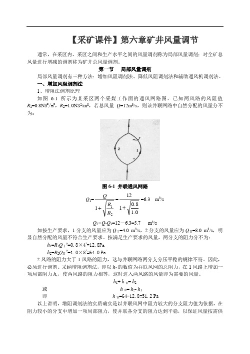 【采矿课件】第六章矿井风量调节