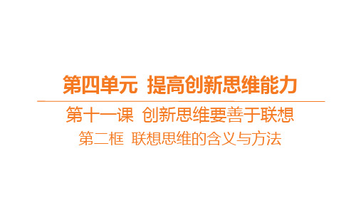 高中思想政治选择性必修第三册精品课件 第十一课 创新思维要善于联想-第二框 联想思维的含义与方法