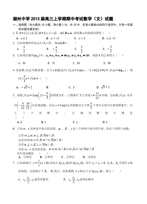 浙江省湖州中学2013届高三上学期期中考试数学(文)试题
