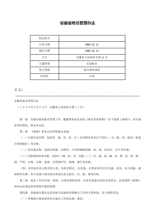 安徽省地名管理办法-安徽省人民政府令第11号