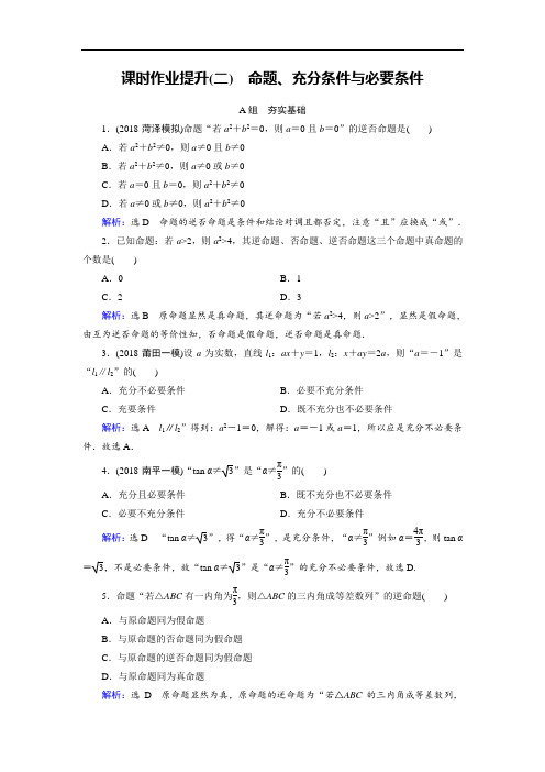 2019大一轮高考总复习理数北师大版课时作业提升2 命题