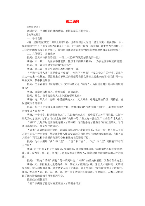 高中语文 24病梅馆记(第二课时)精品教案 大纲人教版第三册