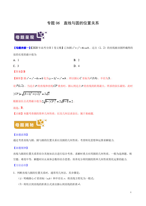 专题06 直线与圆的位置关系-2020年高考数学(文)母题题源解密(全国Ⅰ专版)(原卷版)
