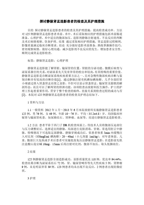 探讨静脉肾盂造影患者的检查及其护理措施