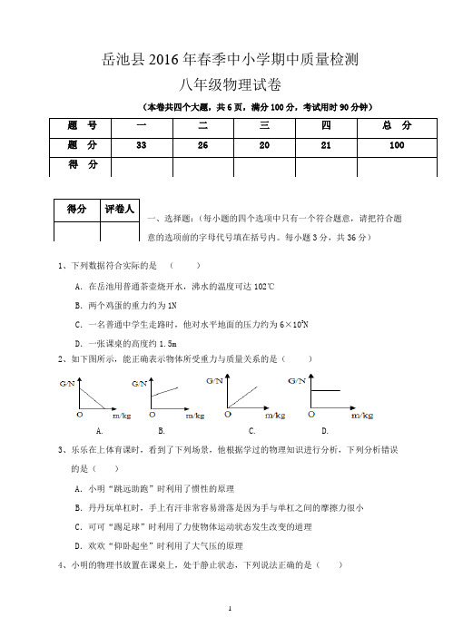 (最新人教版)2016年八年级下册物理期中考试卷