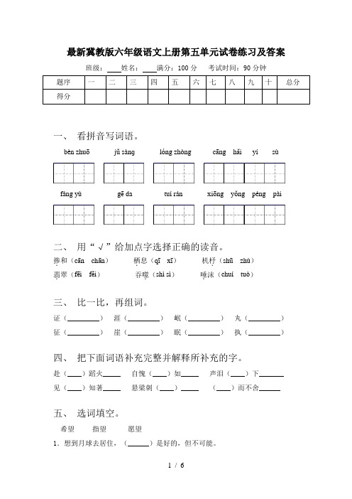 最新冀教版六年级语文上册第五单元试卷练习及答案